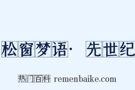 松窗梦语·先世纪是什么意思的图片